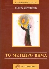 ΤΟ ΜΕΤΕΩΡΟ ΒΗΜΑ