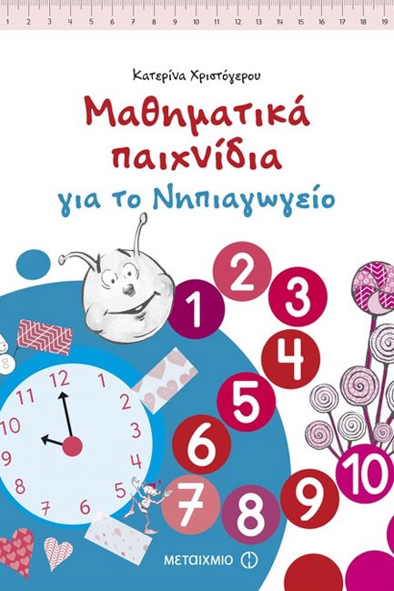 ΜΑΘΗΜΑΤΙΚΑ ΠΑΙΧΝΙΔΙΑ ΓΙΑ ΤΟ ΝΗΠΙΑΓΩΓΕΙΟ