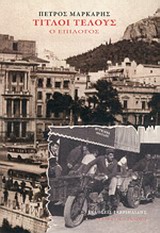 ΤΙΤΛΟΙ ΤΕΛΟΥΣ-Ο ΕΠΙΛΟΓΟΣ