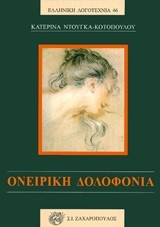 ΟΝΕΙΡΙΚΗ ΔΟΛΟΦΟΝΙΑ