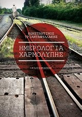 ΗΜΕΡΟΛΟΓΙΑ ΧΑΡΜΟΛΥΠΗΣ