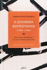 Η ΕΛΛΗΝΙΚΗ ΒΙΝΤΕΟΤΑΙΝΙΑ 1985-1990