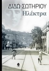 ΗΛΕΚΤΡΑ