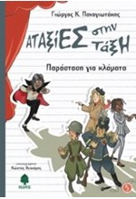 ΑΤΑΞΙΕΣ ΣΤΗΝ ΤΑΞΗ 5-ΠΑΡΑΣΤΑΣΗ ΓΙΑ ΚΛΑΜΜΑΤΑ