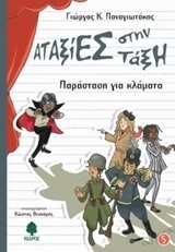 ΑΤΑΞΙΕΣ ΣΤΗΝ ΤΑΞΗ 5-ΠΑΡΑΣΤΑΣΗ ΓΙΑ ΚΛΑΜΜΑΤΑ