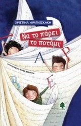 ΝΑ ΤΟ ΠΑΡΕΙ ΤΟ ΠΟΤΑΜΙ