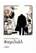ΦΑΜΙΛΙΑΛ