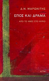 ΕΠΟΣ ΚΑΙ ΔΡΑΜΑ-ΑΠΟ ΤΟ ΧΘΕΣ ΣΤΟ ΑΥΡΙΟ