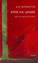 ΕΠΟΣ ΚΑΙ ΔΡΑΜΑ-ΑΠΟ ΤΟ ΧΘΕΣ ΣΤΟ ΑΥΡΙΟ
