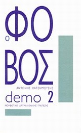 DEMO 2-Ο ΦΟΒΟΣ