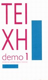 DΕΜΟ 1-ΤΕΙΧΗ