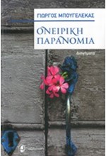 ΟΝΕΙΡΙΚΗ ΠΑΡΑΝΟΜΙΑ