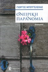 ΟΝΕΙΡΙΚΗ ΠΑΡΑΝΟΜΙΑ