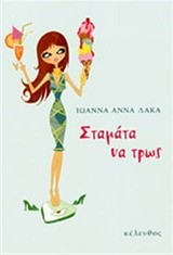 ΣΤΑΜΑΤΑ ΝΑ ΤΡΩΣ