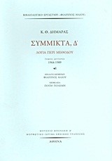 ΣΥΜΜΙΚΤΑ Δ' ΤΟΜΟΣ Β' 1964-1989