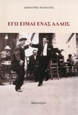 ΕΓΩ ΕΙΜΑΙ ΕΝΑΣ ΑΛΛΟΣ