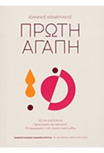 ΠΡΩΤΗ ΑΓΑΠΗ