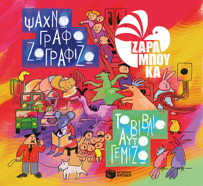 ΨΑΧΝΩ ΓΡΑΦΩ ΖΩΓΡΑΦΙΖΩ ΤΟ ΒΙΒΛΙΟ ΓΕΜΙΖΩ