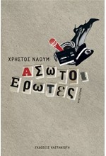 ΑΣΩΤΟΙ ΕΡΩΤΕΣ