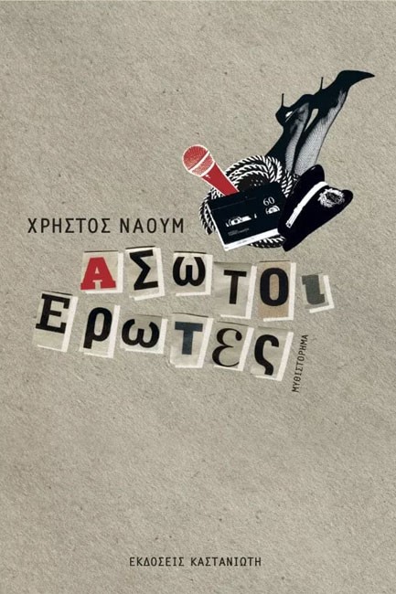 ΑΣΩΤΟΙ ΕΡΩΤΕΣ