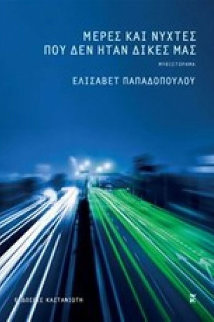 ΜΕΡΕΣ ΚΑΙ ΝΥΧΤΕΣ ΠΟΥ ΔΕΝ ΗΤΑΝ ΔΙΚΕΣ ΜΑΣ