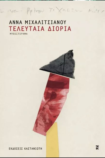 ΤΕΛΕΥΤΑΙΑ ΔΙΟΡΙΑ