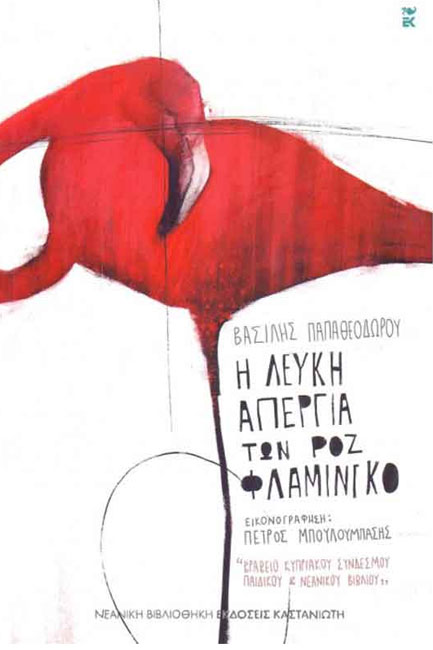 Η ΛΕΥΚΗ ΑΠΕΡΓΙΑ ΤΩΝ ΡΟΖ ΦΛΑΜΙΝΓΚΟ