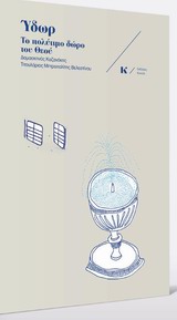 ΥΔΩΡ-ΤΟ ΠΟΛΥΤΙΜΟ ΔΩΡΟ ΤΟΥ ΘΕΟΥ