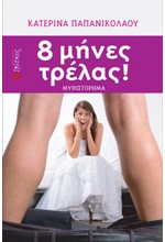 8 ΜΗΝΕΣ ΤΡΕΛΑΣ