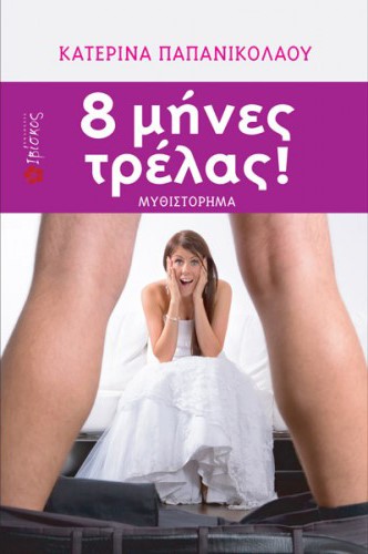 8 ΜΗΝΕΣ ΤΡΕΛΑΣ