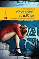 ΧΙΛΙΟΙ ΤΡΟΠΟΙ ΝΑ ΠΕΘΑΝΕΙΣ