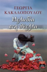 ΜΕΛΩΔΙΑ ΣΤΗ ΘΥΕΛΛΑ