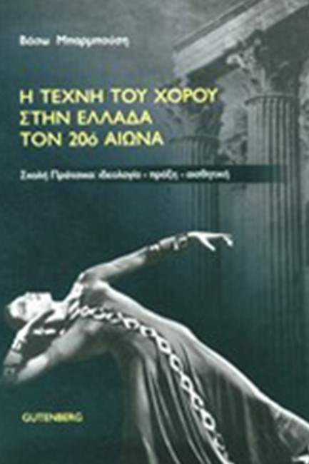 Η ΤΕΧΝΗ ΤΟΥ ΧΟΡΟΥ ΣΤΗΝ ΕΛΛΑΔΑ ΤΟΝ 20Ο ΑΙΩΝΑ