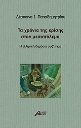 ΤΑ ΧΡΟΝΙΑ ΤΗΣ ΚΡΙΣΗΣ ΣΤΟ ΜΕΣΟΠΟΛΕΜΟ
