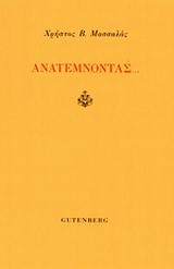 ΑΝΑΤΕΜΝΟΝΤΑΣ