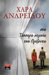 ΣΤΑ ΤΕΣΣΕΡΑ ΣΗΜΕΙΑ ΤΟΥ ΟΡΙΖΟΝΤΑ