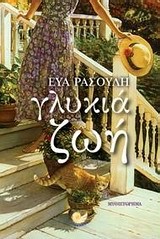 ΓΛΥΚΙΑ ΖΩΗ