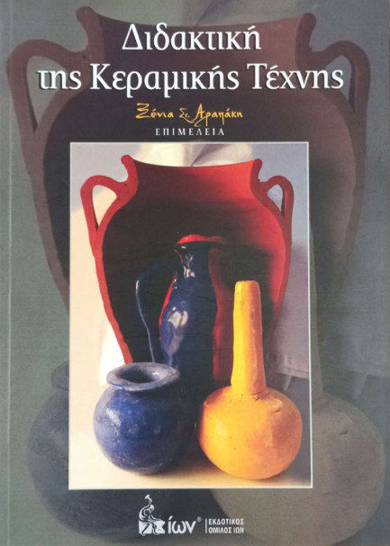 ΔΙΔΑΚΤΙΚΗ ΤΗΣ ΚΕΡΑΜΙΚΗΣ ΤΕΧΝΗΣ