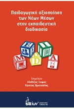 ΠΑΙΔΑΓΩΓΙΚΗ ΑΞΙΟΠΟΙΗΣΗ ΤΩΝ ΝΕΩΝ ΜΕΣΩΝ ΣΤΗΝ ΕΚΠΑΙΔΕΥΤΙΚΗ ΔΙΑΔΙΚΑΣΙΑ