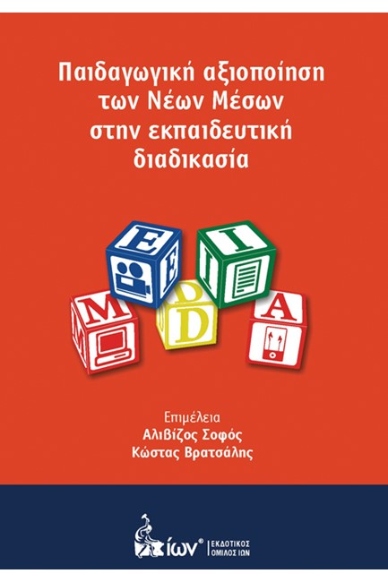 ΠΑΙΔΑΓΩΓΙΚΗ ΑΞΙΟΠΟΙΗΣΗ ΤΩΝ ΝΕΩΝ ΜΕΣΩΝ ΣΤΗΝ ΕΚΠΑΙΔΕΥΤΙΚΗ ΔΙΑΔΙΚΑΣΙΑ