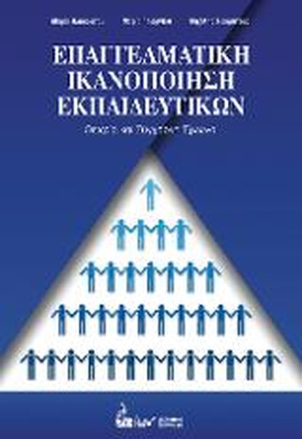 ΕΠΑΓΓΕΛΜΑΤΙΚΗ ΙΚΑΝΟΠΟΙΗΣΗ ΕΚΠΑΙΔΕΥΤΙΚΩΝ