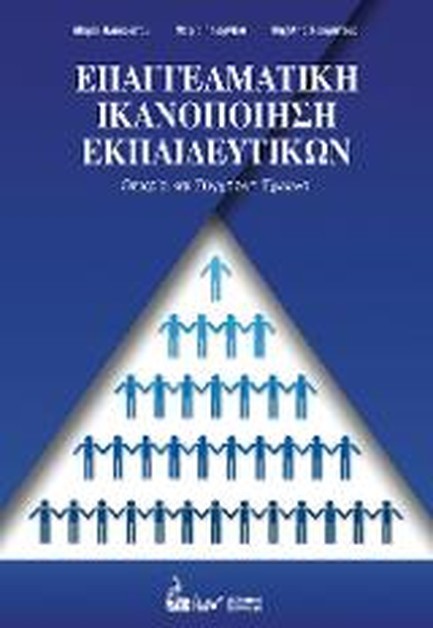 ΕΠΑΓΓΕΛΜΑΤΙΚΗ ΙΚΑΝΟΠΟΙΗΣΗ ΕΚΠΑΙΔΕΥΤΙΚΩΝ