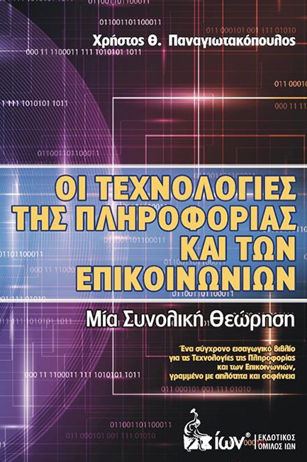 ΟΙ ΤΕΧΝΟΛΟΓΙΕΣ ΤΗΣ ΠΛΗΡΟΦΟΡΙΑΣ ΚΑΙ ΤΩΝ ΕΠΙΚΟΙΝΩΝΙΩΝ