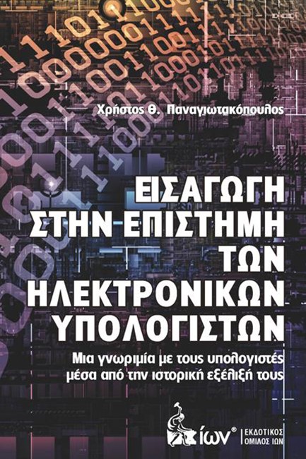 ΕΙΣΑΓΩΓΗ ΣΤΗΝ ΕΠΙΣΤΗΜΗ ΤΩΝ ΗΛΕΚΤΡΟΝΙΚΩΝ ΥΠΟΛΟΓΙΣΤΩΝ