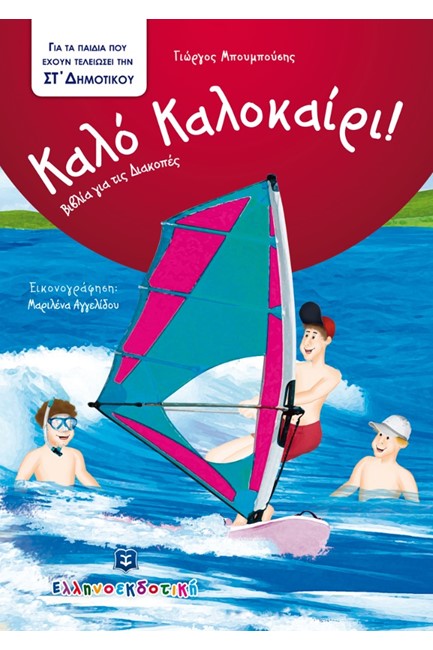 ΚΑΛΟ ΚΑΛΟΚΑΙΡΙ-ΓΙΑ ΠΑΙΔΙΑ ΠΟΥ ΕΧΟΥΝ ΤΕΛΕΙΩΣΕΙ ΤΗΝ ΣΤ'ΔΗΜΟΤΙΚΟΥ