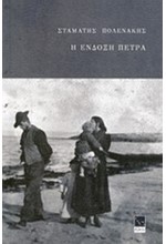 Η ΕΝΔΟΞΗ ΠΕΤΡΑ