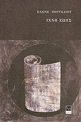 ΙΧΝΗ ΖΩΗΣ