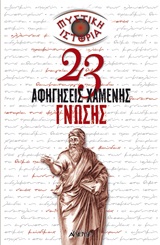 ΜΥΣΤΙΚΗ ΙΣΤΟΡΙΑ-23 ΑΦΗΓΗΣΕΙΣ ΧΑΜΕΝΗΣ ΓΝΩΣΗΣ