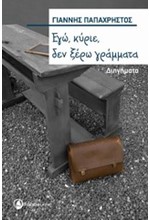 ΕΓΩ ΚΥΡΙΕ ΔΕΝ ΞΕΡΩ ΓΡΑΜΜΑΤΑ