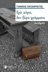 ΕΓΩ ΚΥΡΙΕ ΔΕΝ ΞΕΡΩ ΓΡΑΜΜΑΤΑ
